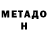 МЕТАДОН VHQ Trupti Hemani